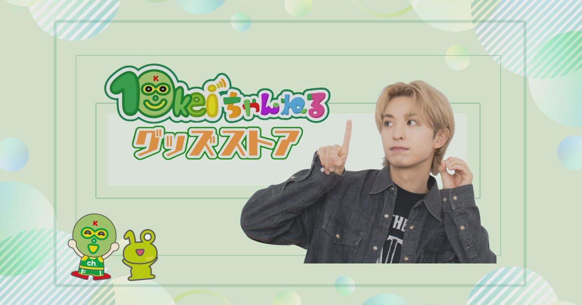 10keiちゃんねる　セット FANTASTICS 木村慧人 10keiチャンネルキーホルダー
