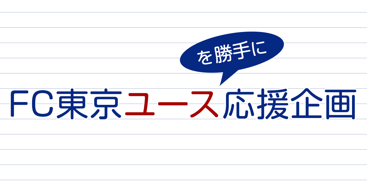 FC東京ユース応援企画