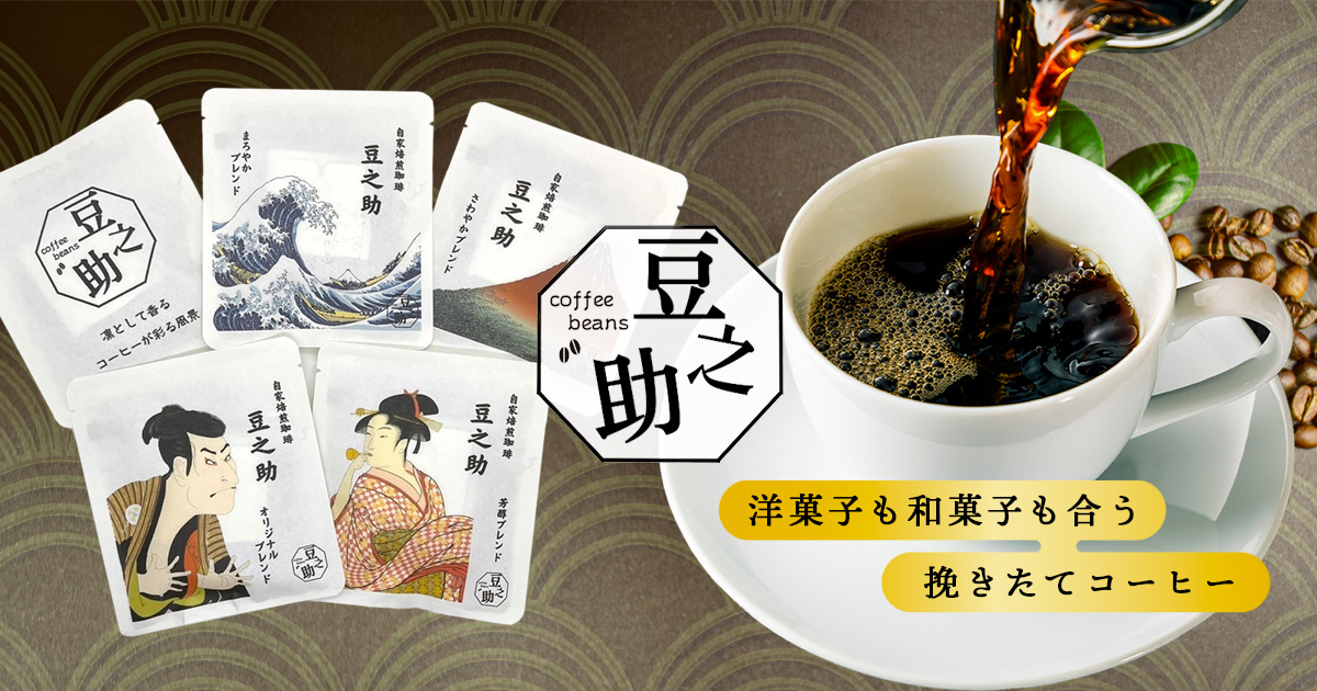 自家焙煎珈琲豆専門店通販｜西宮｜coffee beans 豆之助・ドリップコーヒー
