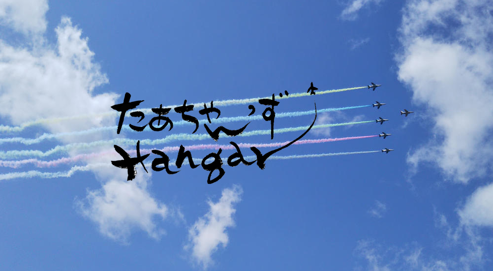 たぁちゃん'ず Hangar