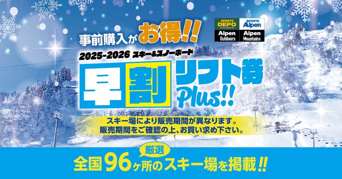 CATEGORY 岐阜・北陸エリア | アルペングループ 早割リフト券Plus!!