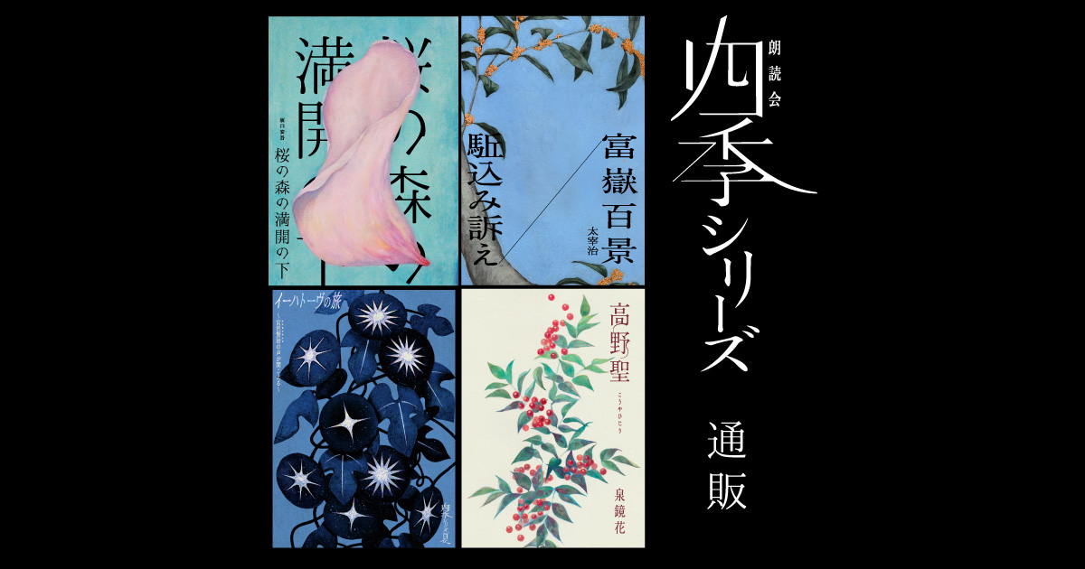 朗読会シリーズ」通販サイト