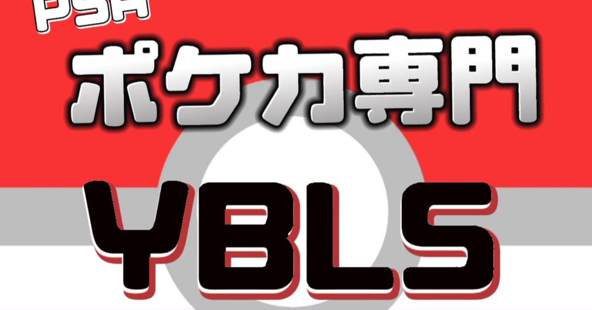 ポケカ専門YBLS様 ポケカ専門YBLS