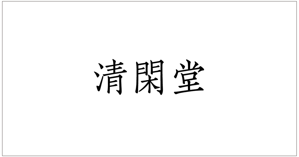 清閑堂