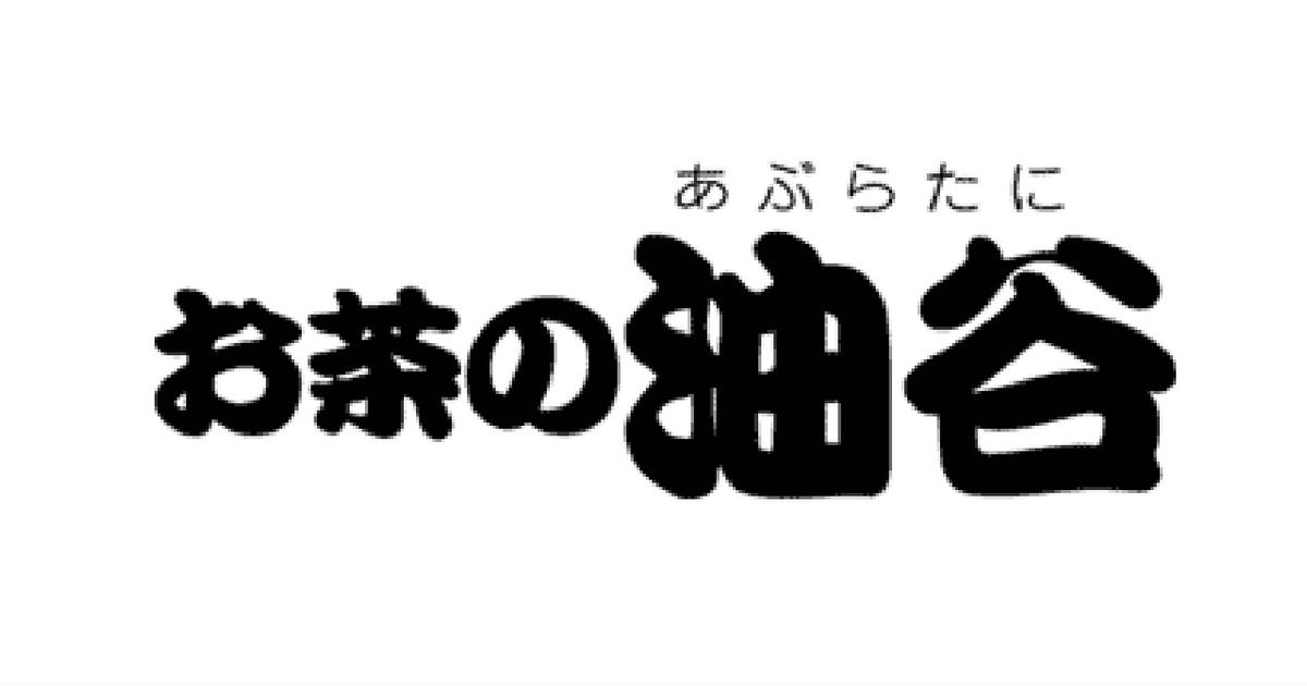 お茶の油谷】オンラインショップ