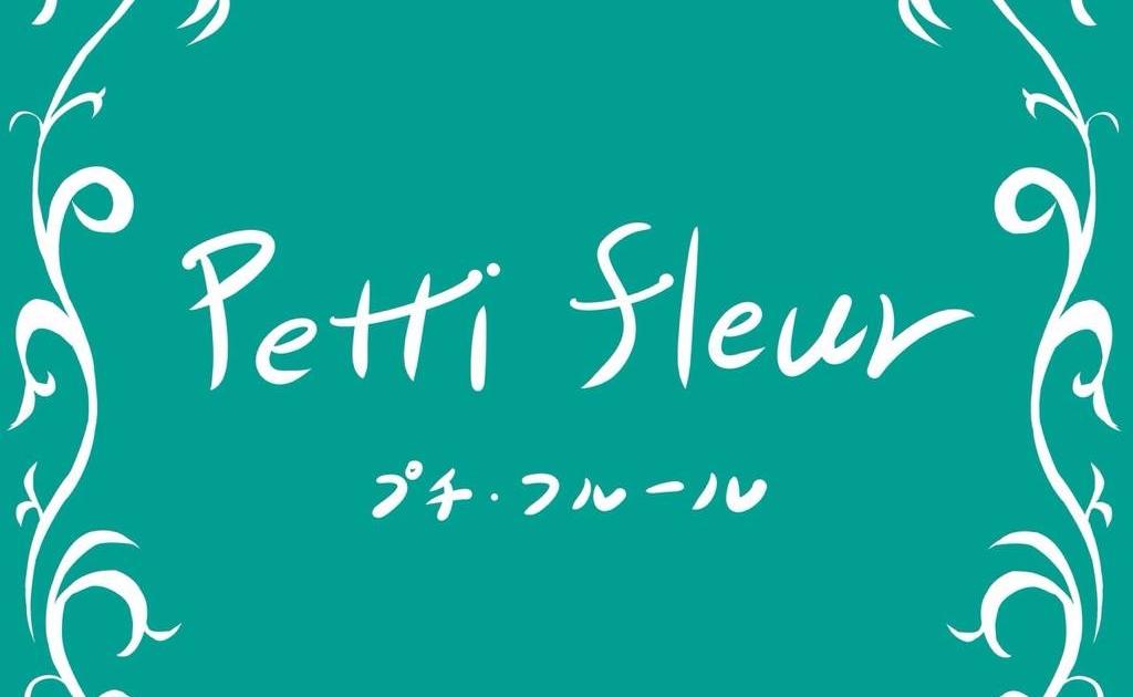 プチフルール ネットショップ