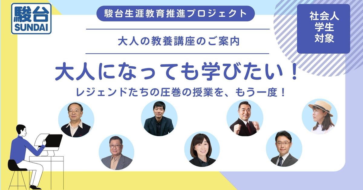 駿台生涯教育推進プロジェクト「大人の教養講座」