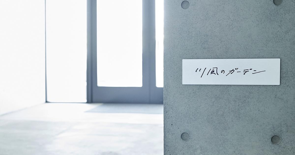 川風のガーデン ONLINE SHOP