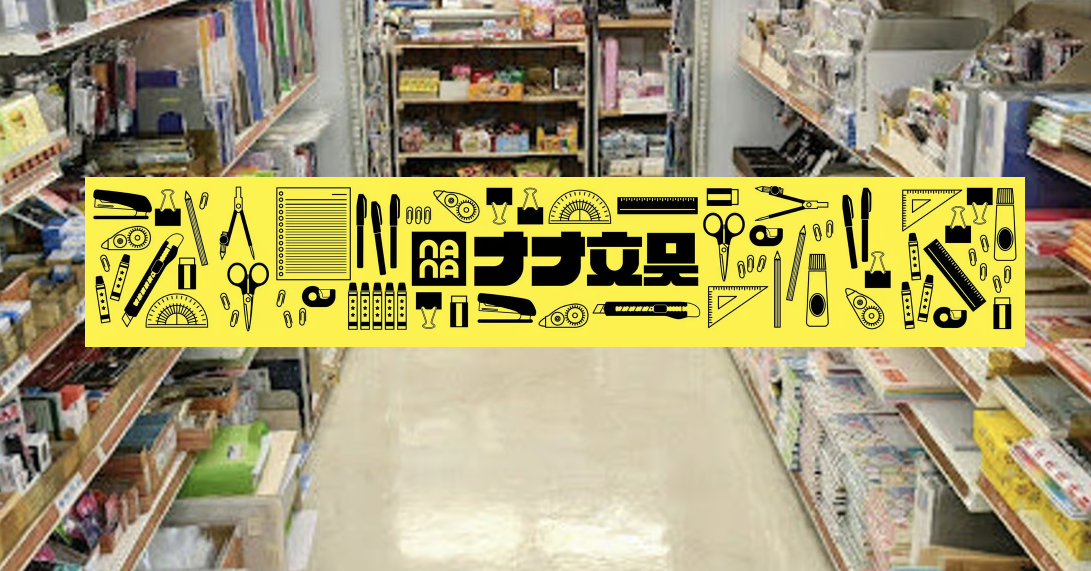 ナナ文具オンラインストア