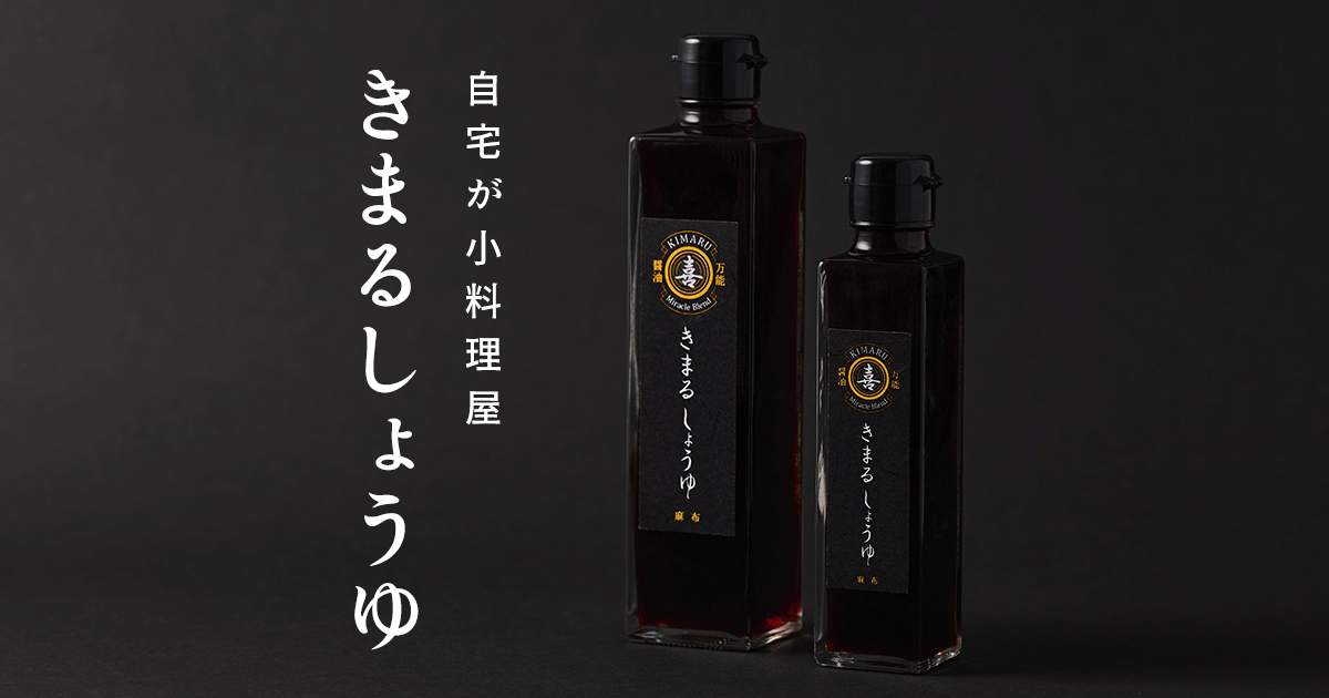 しょうゆ好き様　確認用 コンパクトボックス専用｜きまるしょうゆ160ml【最大5本まで