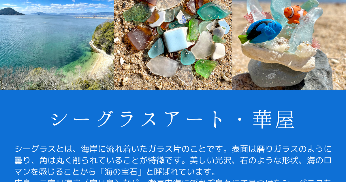 シーグラスアート 華屋／オンラインショップ