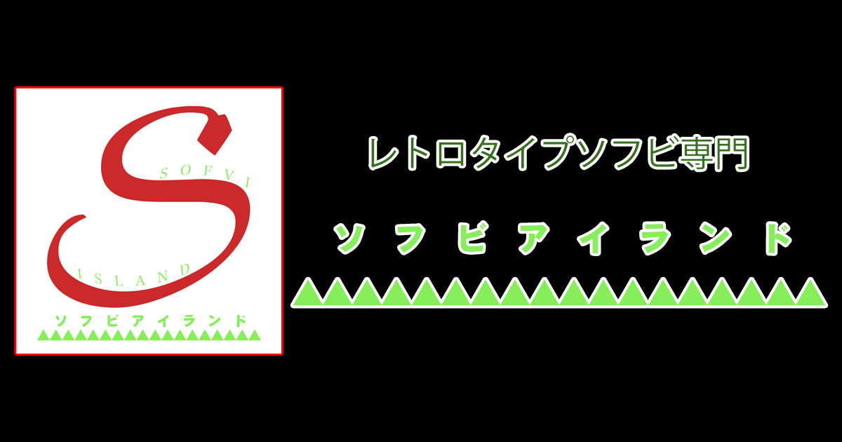 ITEM | ソフビアイランド