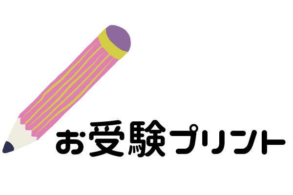 お受験プリント