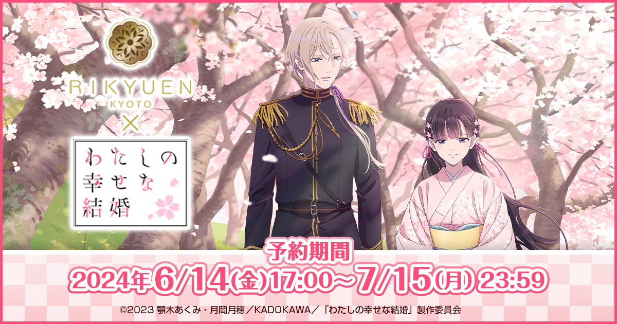 利休園×TVアニメ「わたしの幸せな結婚」スペシャルセット特設サイト