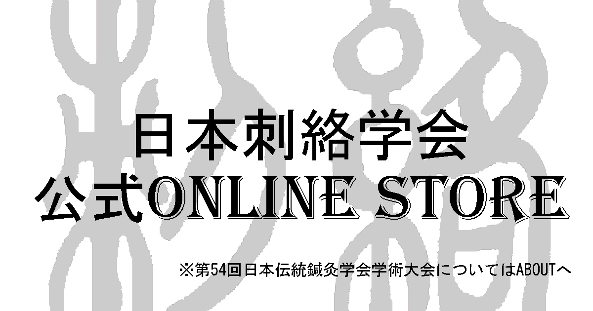 日本刺絡学会
