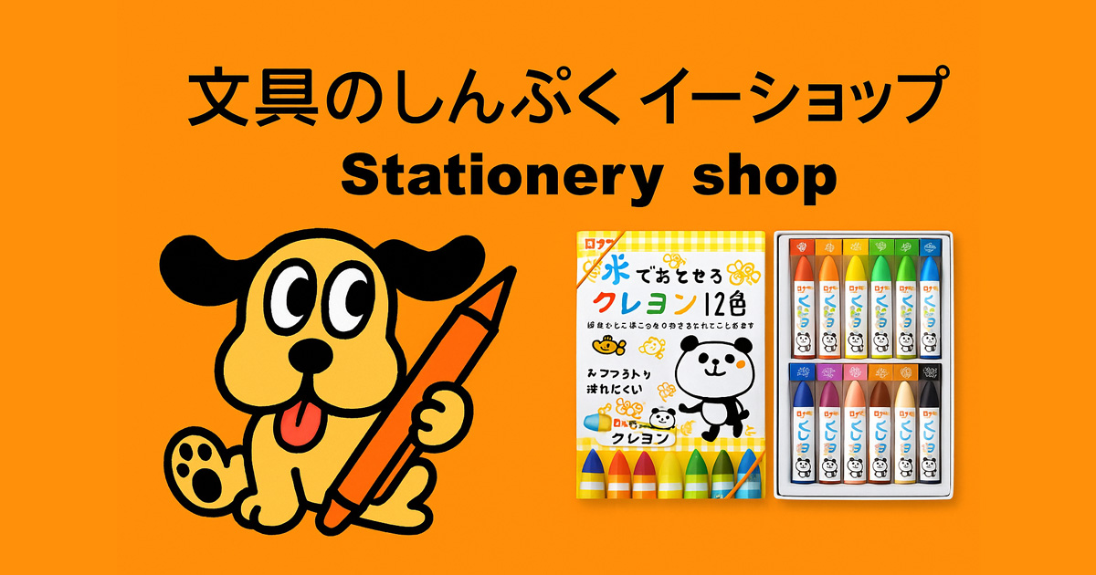 文具のしんぷくイーショップ