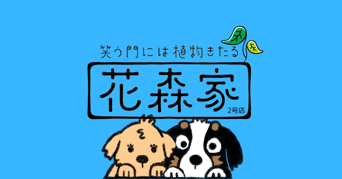 花森家-2号店-