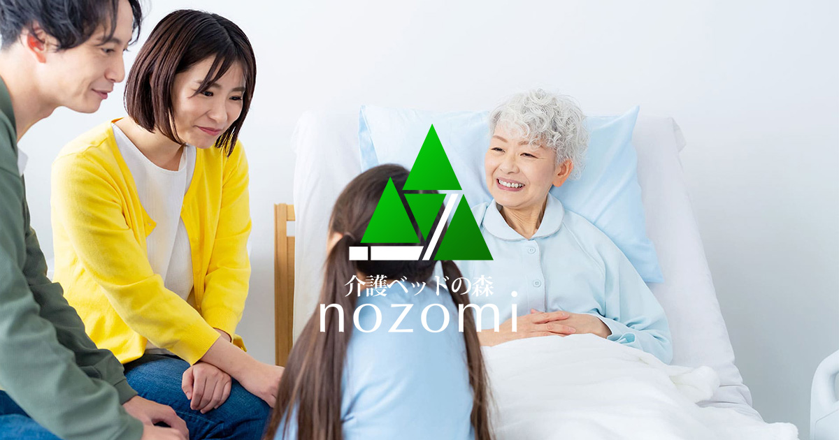 介護ベッドの森のぞみ