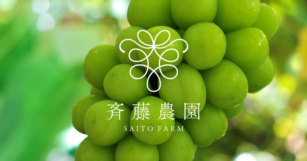 斉藤農園