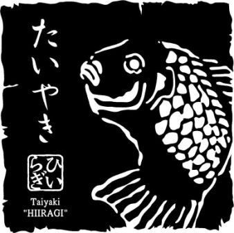 お問い合わせ | 恵比寿たいやきひいらぎ