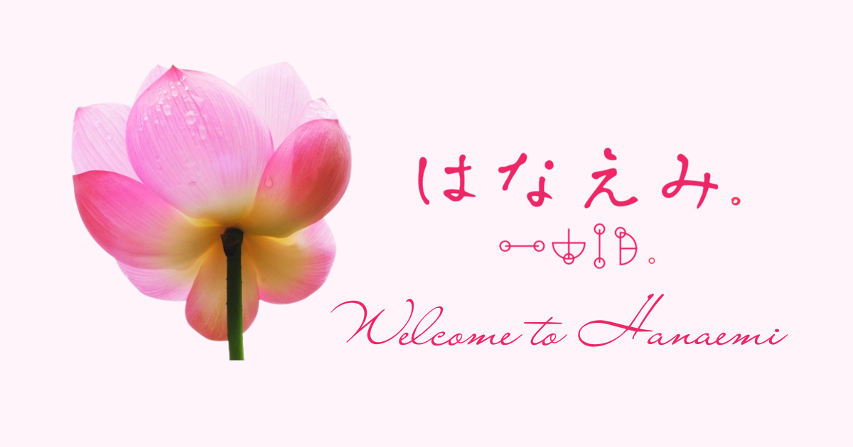 はなえみ。