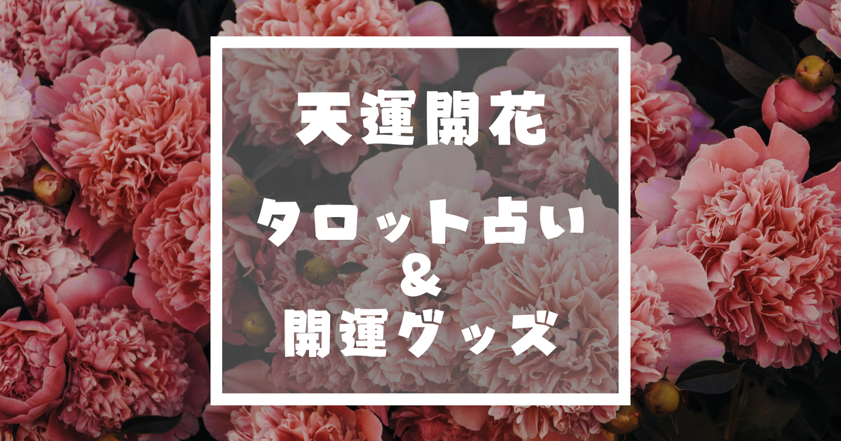 🌸天運開花🌸
