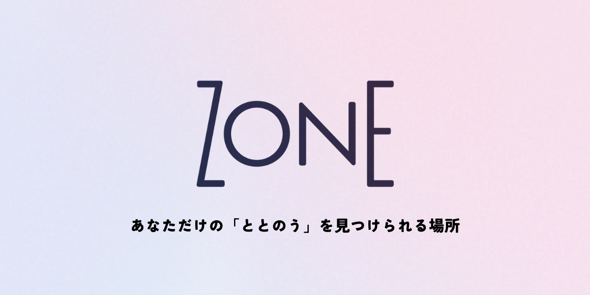 「ゾーンに入る」を可視化する【ZONE】
