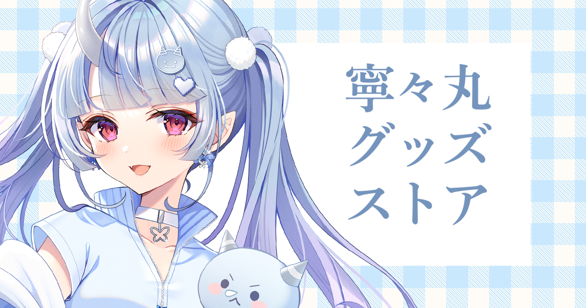 寧々丸公式ストア