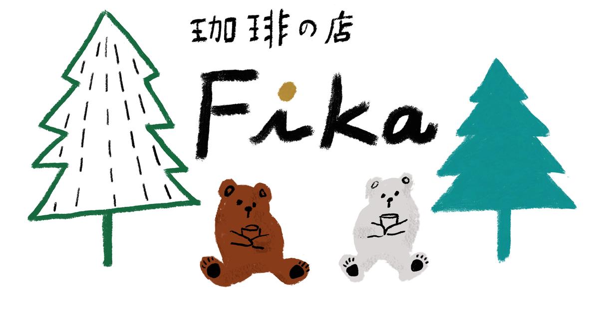 珈琲の店 FIka
