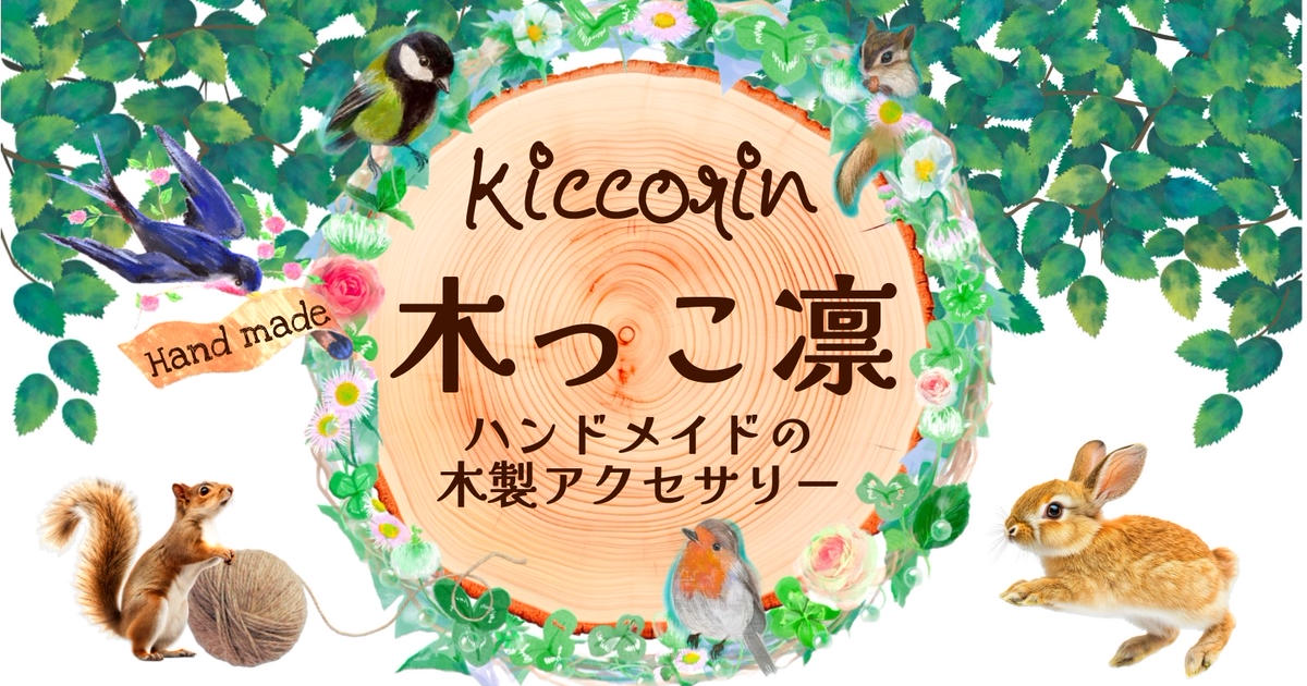 小物・アクセサリー keikorin 手作り木製アクセサリー 『木っこ凛』公式ストア “Kiccorin” きっこりん