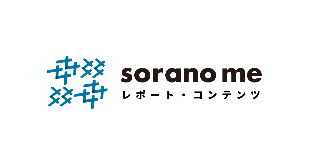 sorano me レポート・コンテンツ