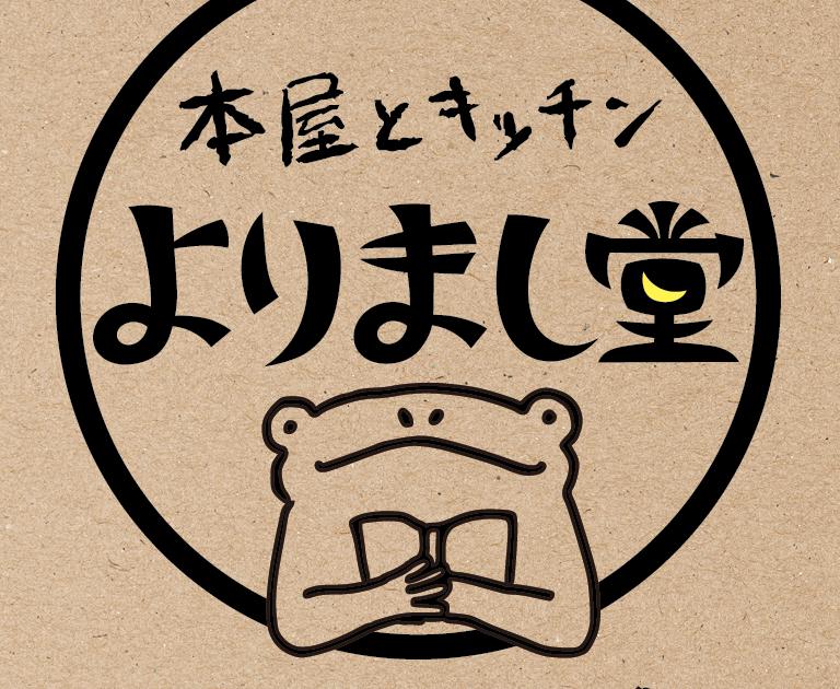 本屋とキッチン よりまし堂