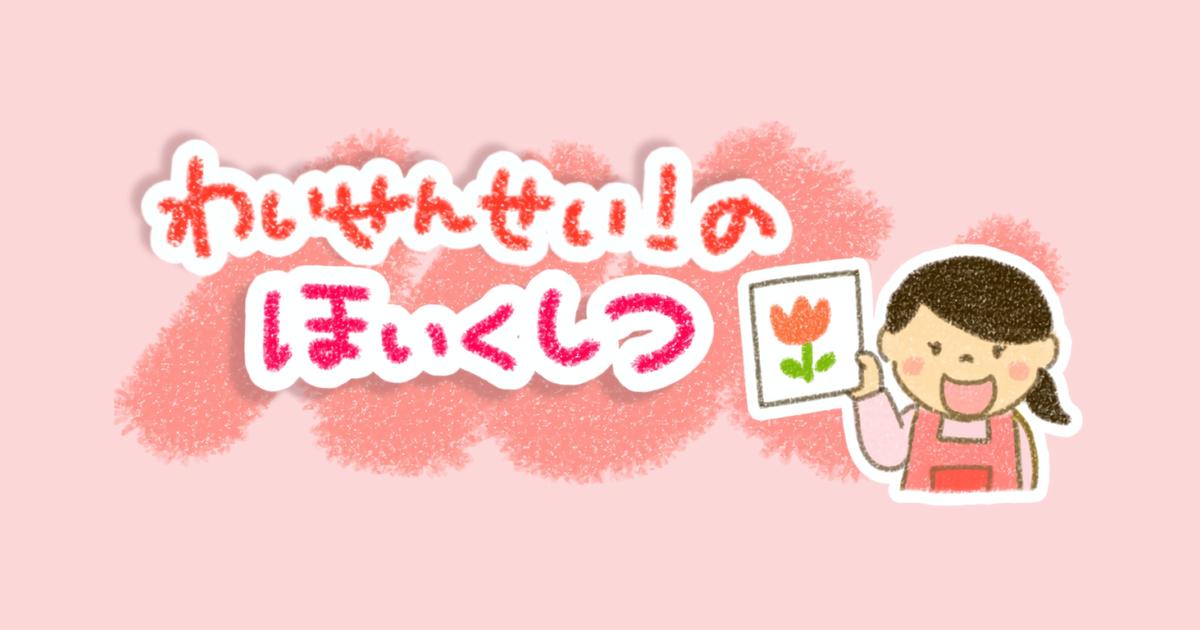 CATEGORY 保育教材 | わいせんせい！のほいくしつ