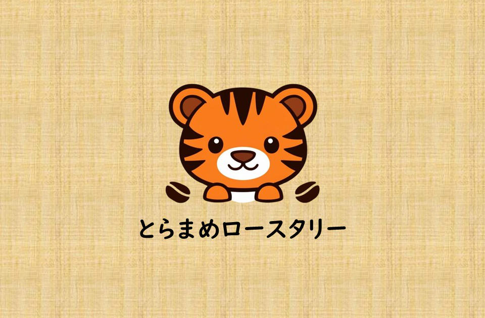 とらまめロースタリー|自家焙煎スペシャルティコーヒー通販専門店
