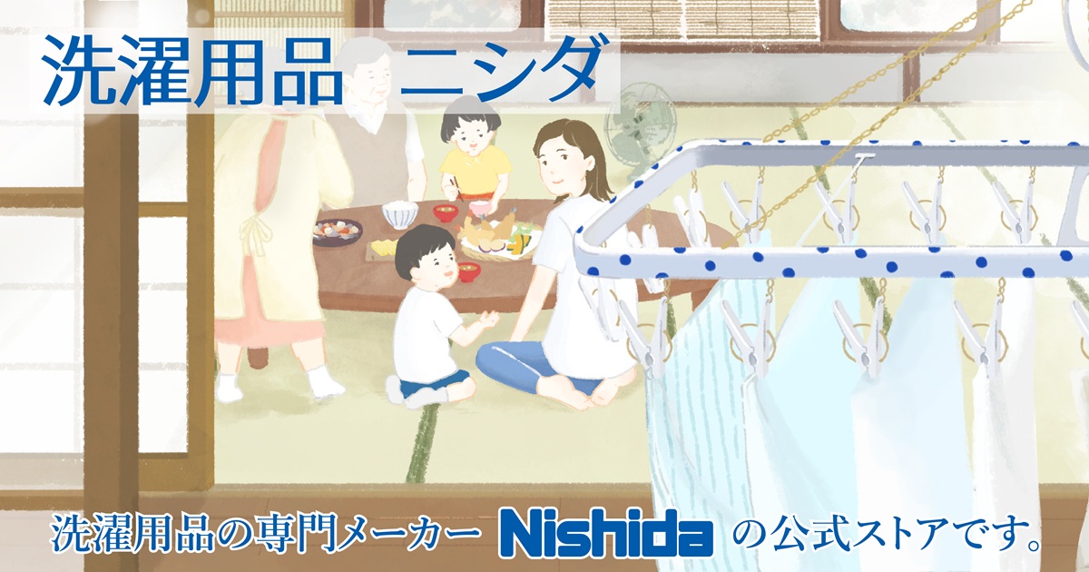 洗濯用品 ニシダ