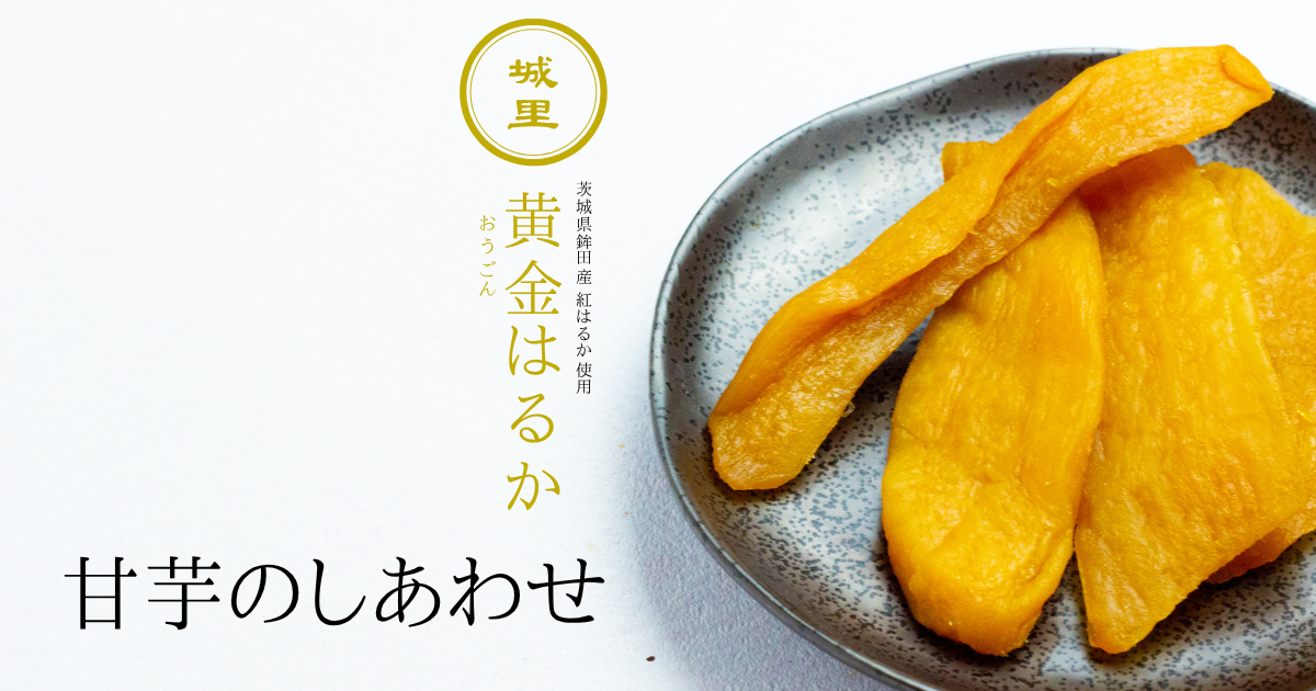 甘芋のしあわせ｜極上しっとり干し芋のお取り寄せ【茨城・鉾田産 紅