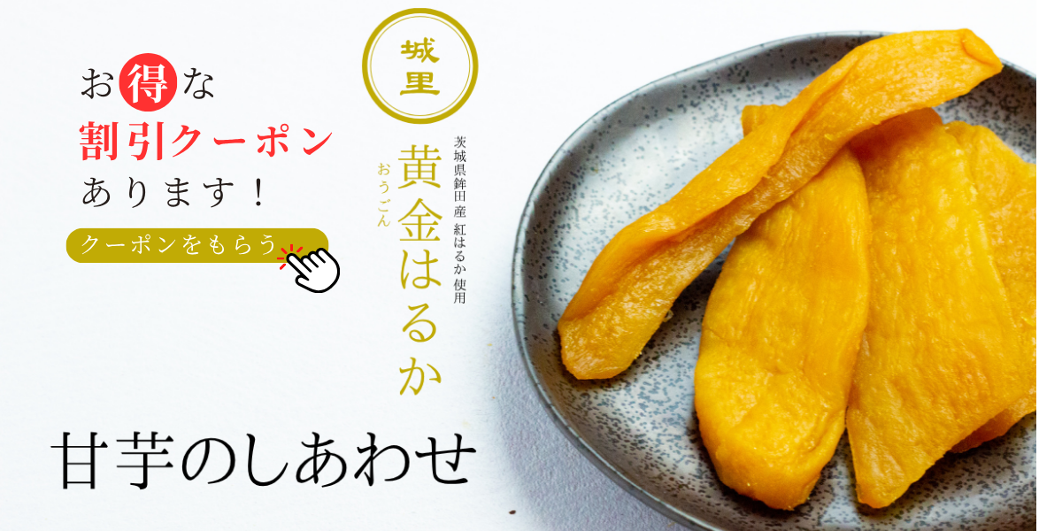 甘芋のしあわせ｜極上しっとり干し芋のお取り寄せ【茨城・鉾田産 紅