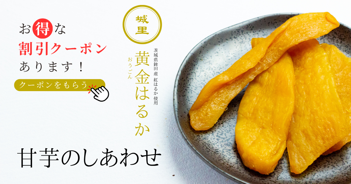 甘芋のしあわせ｜極上しっとり干し芋のお取り寄せ【茨城・鉾田産 紅