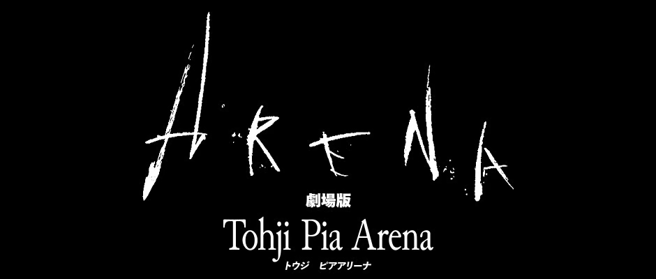 劇場版Tohji Pia Arena Official Store