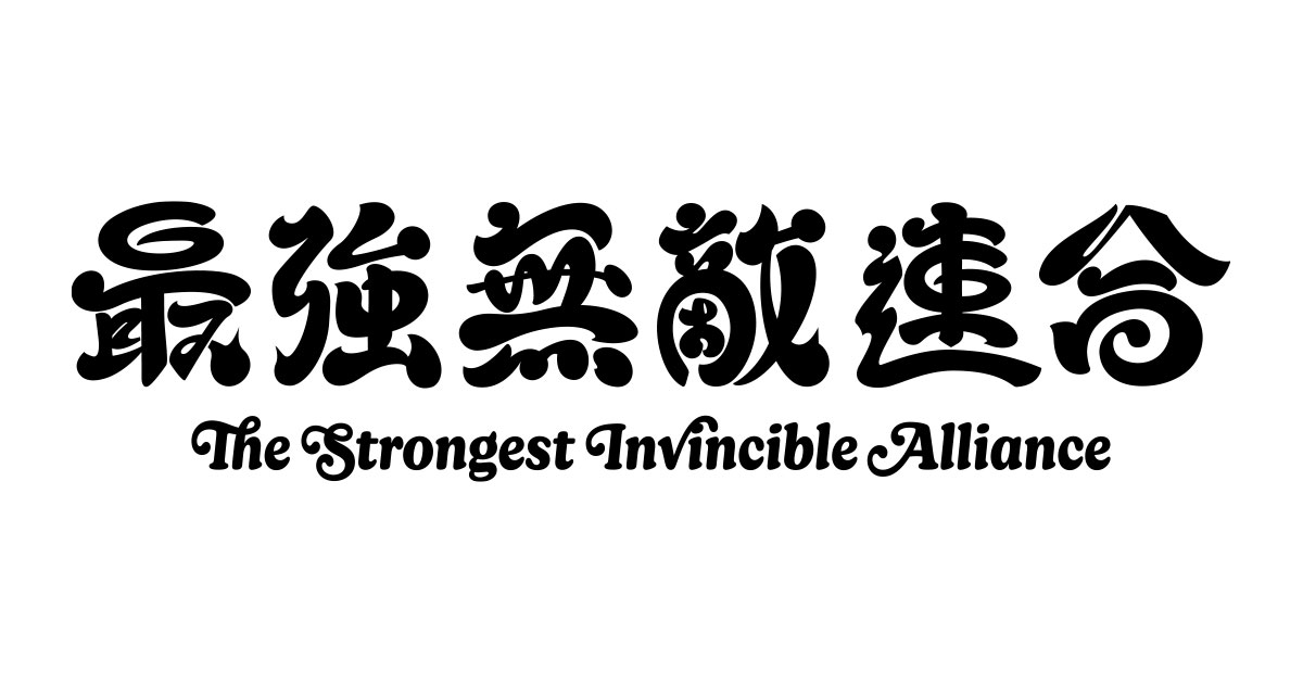 最強無敵連合