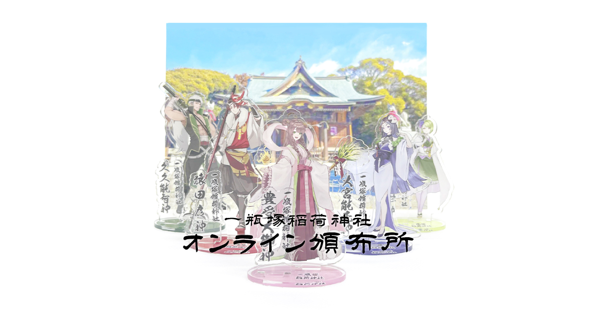 一瓶塚稲荷神社 オンライン頒布所
