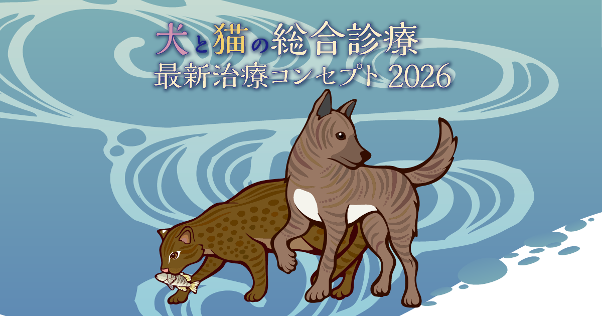 犬と猫の総合診療 最新治療コンセプト2026