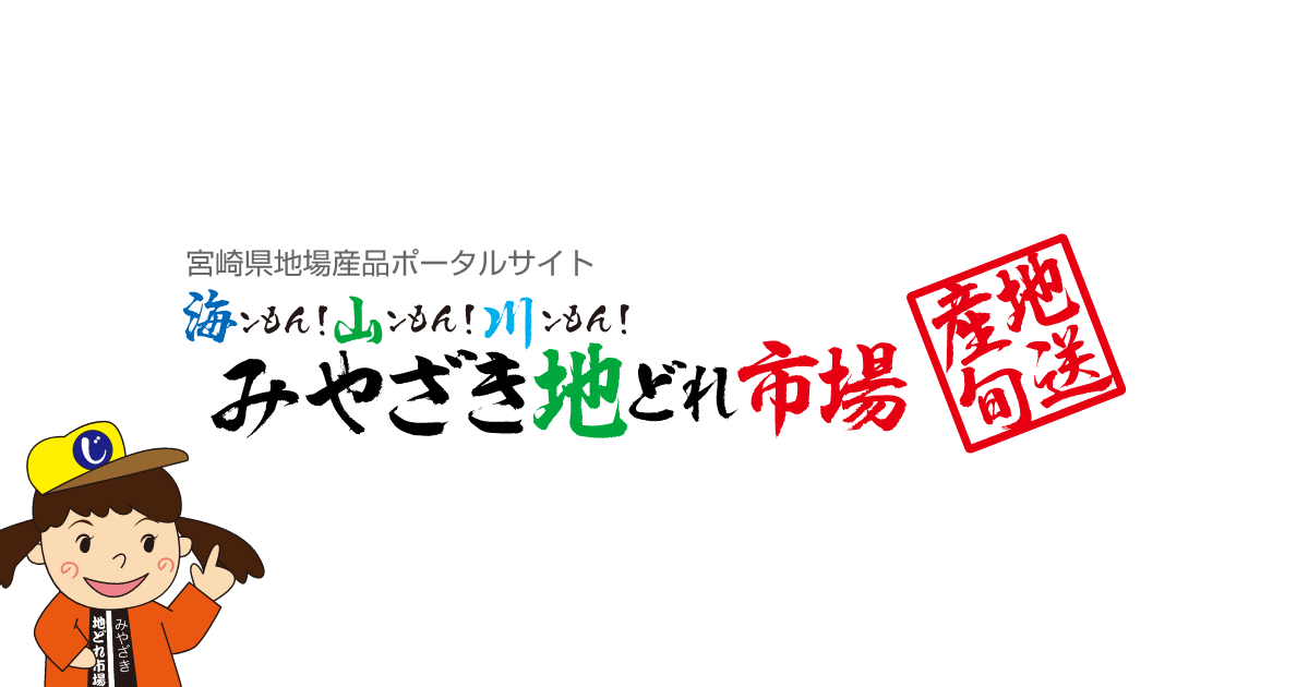 みやざき地どれ市場
