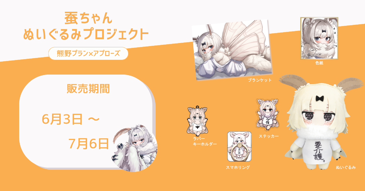 期間限定】蚕ちゃんぬいぐるみプロジェクト 熊野プラン✖️ アプローズ