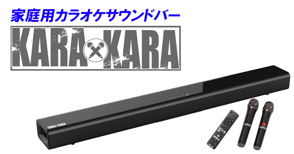 家庭用カラオケサウンドバーKARAxKARA直販サイト