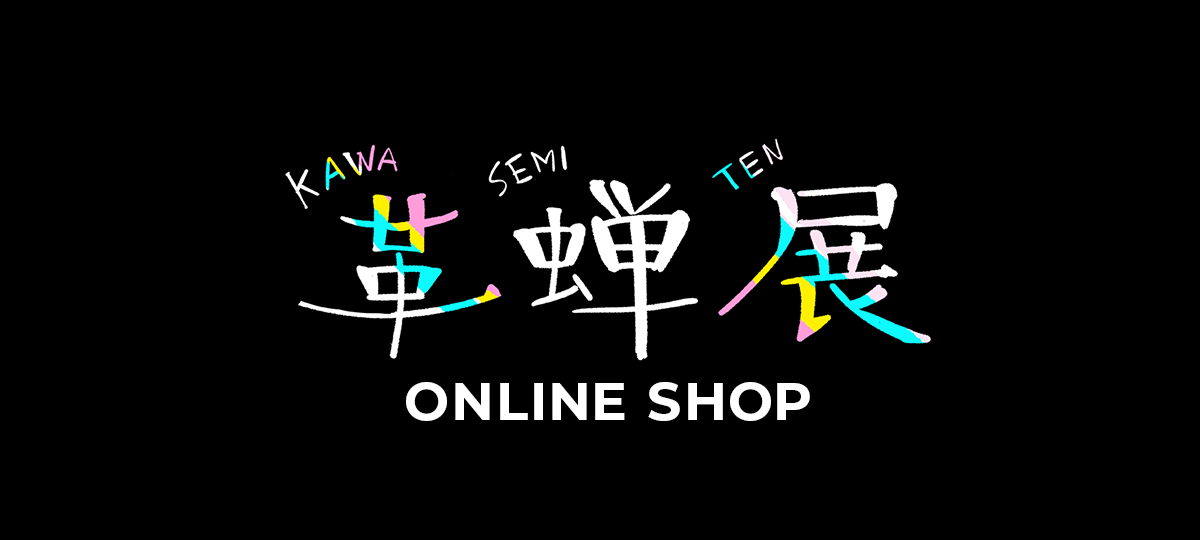 革蝉展 ONLINE SHOP