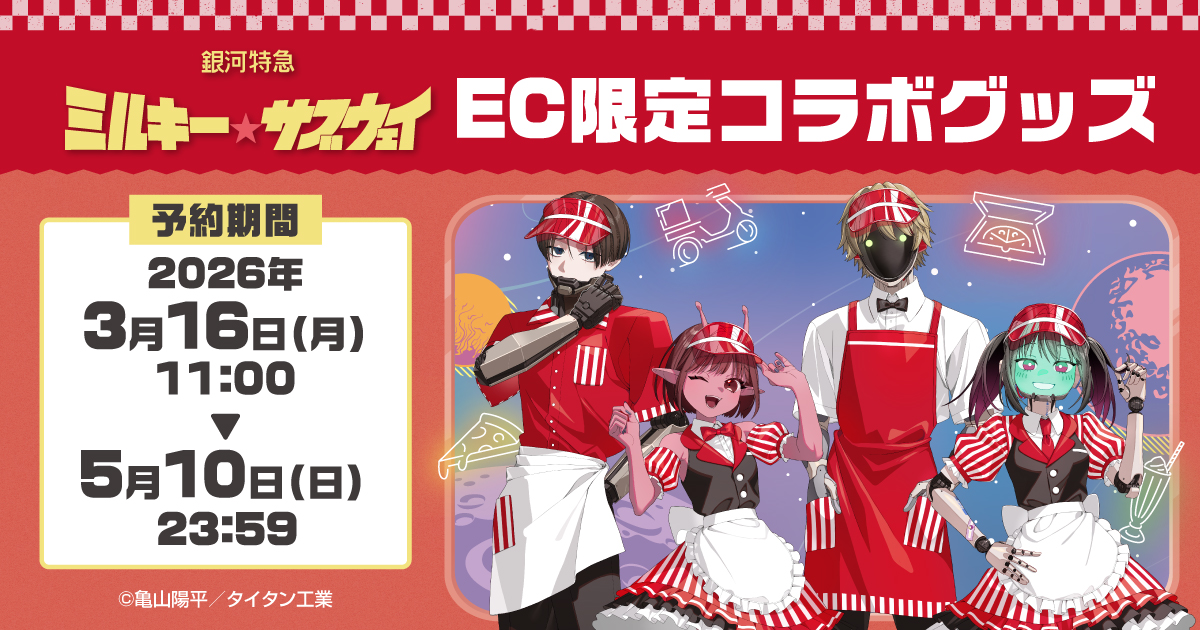 銀河特急 ミルキー☆サブウェイ』EC限定コラボグッズ