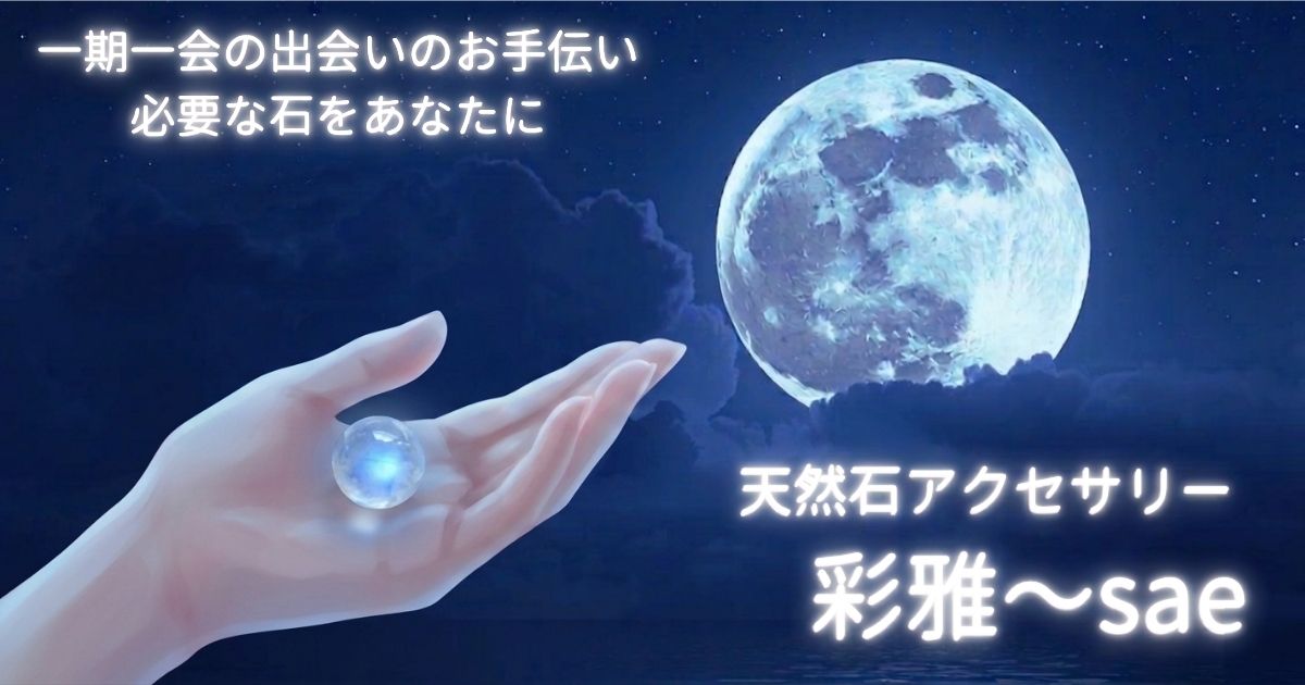 天然石アクセサリー彩雅〜sae