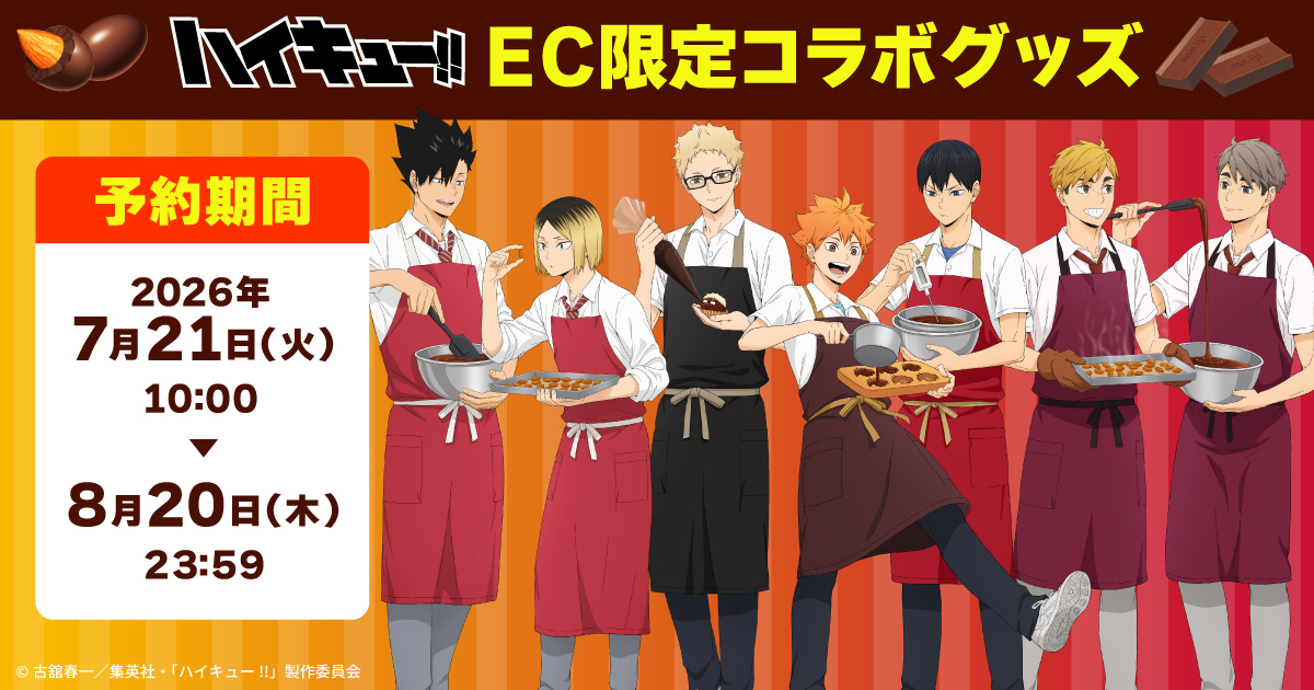 アニメ「ハイキュー!!」EC限定コラボグッズ