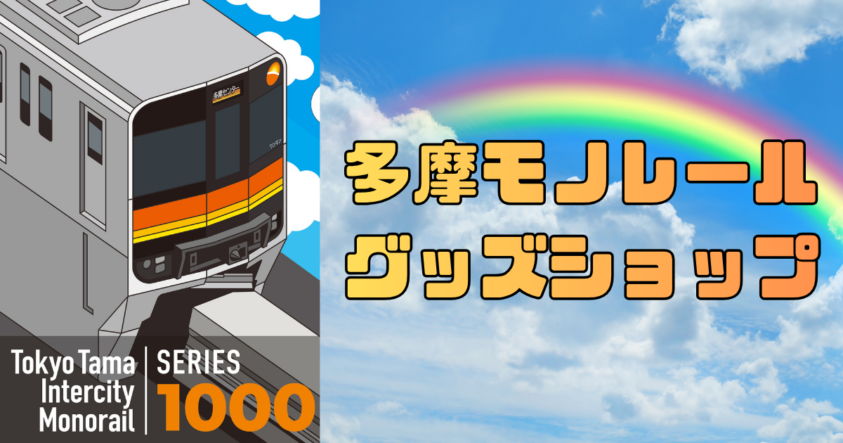 多摩モノレールグッズショップ